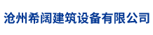  沧州希阔建筑设备有限公司